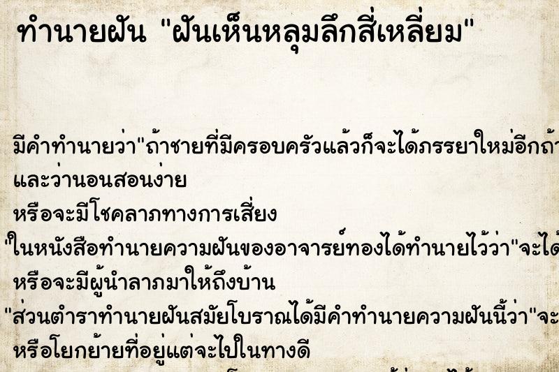 ทำนายฝัน ฝันเห็นหลุมลึกสี่เหลี่ยม ทำนายฝัน ฝันเห็นหลุมลึกสี่เหลี่ยม