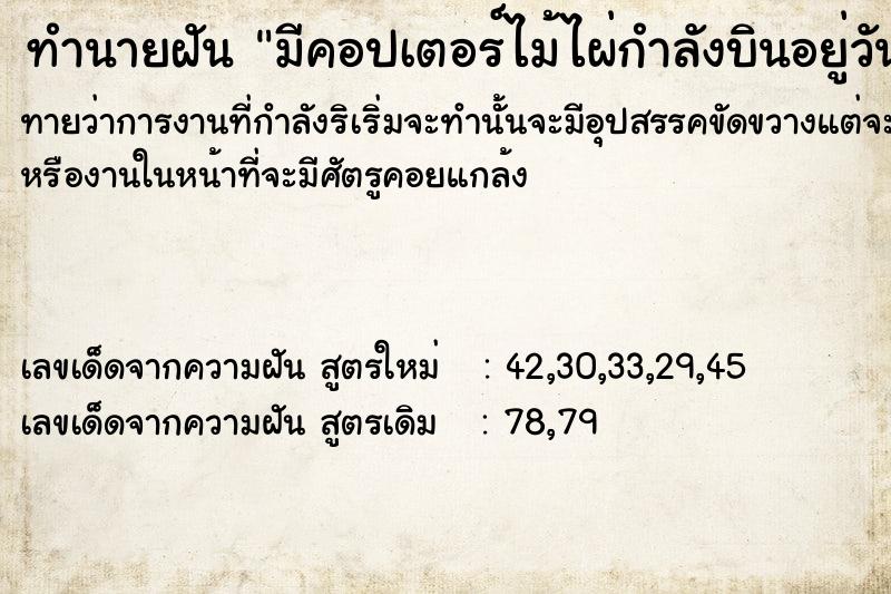 ทำนายฝันมีคอปเตอร์ไม้ไผ่กำลังบินอยู่วันไม่รู้ ทำนายฝันทำนายฝันมีคอปเตอร์ไม้ไผ่กำลังบินอยู่วันไม่รู้