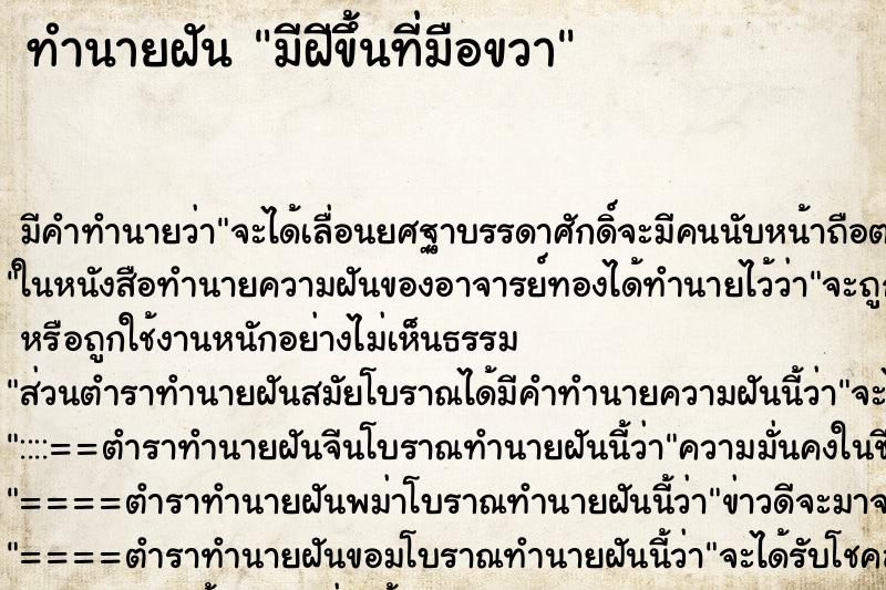 ทำนายฝัน มีฝีขึ้นที่มือขวา ทำนายฝัน มีฝีขึ้นที่มือขวา