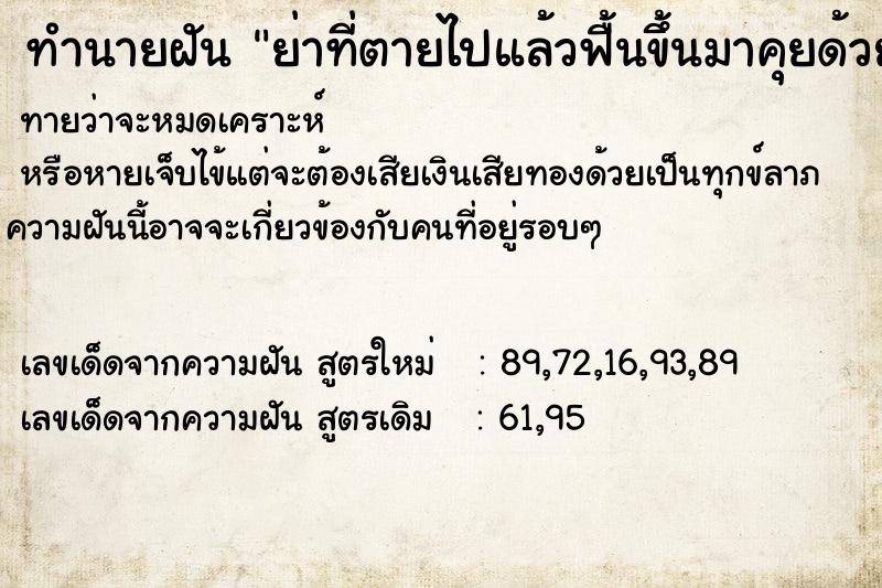 ทำนายฝัน ย่าที่ตายไปแล้วฟื้นขึ้นมาคุยด้วย ทำนายฝัน ย่าที่ตายไปแล้วฟื้นขึ้นมาคุยด้วย