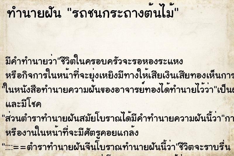 ทำนายฝัน รถชนกระถางต้นไม้ ทำนายฝัน รถชนกระถางต้นไม้