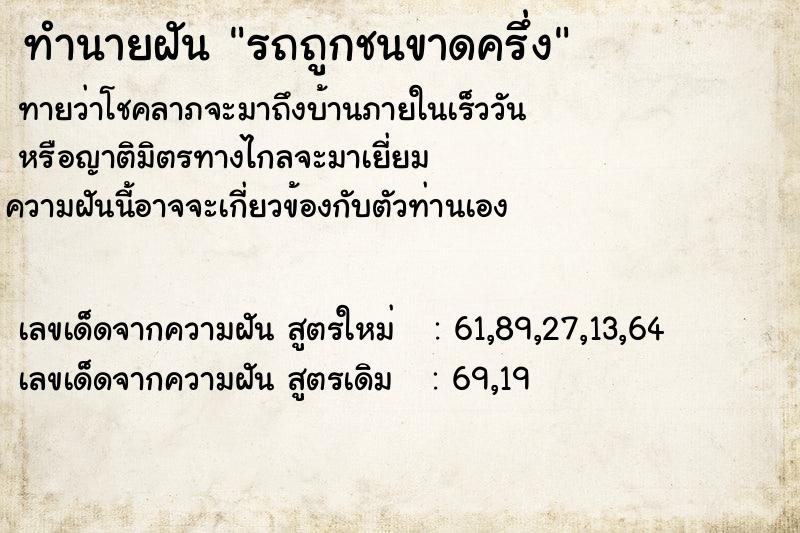 ทำนายฝันทำนายฝันรถถูกชนขาดครึ่ง