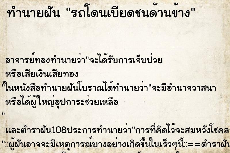 ทำนายฝัน รถโดนเบียดชนด้านข้าง ทำนายฝัน รถโดนเบียดชนด้านข้าง