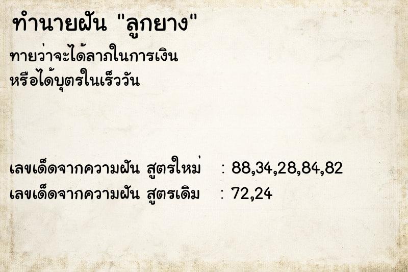 ทำนายฝันทำนายฝันลูกยาง