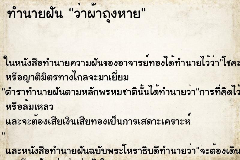 ทำนายฝัน ว่าผ้าถุงหาย ทำนายฝัน ว่าผ้าถุงหาย