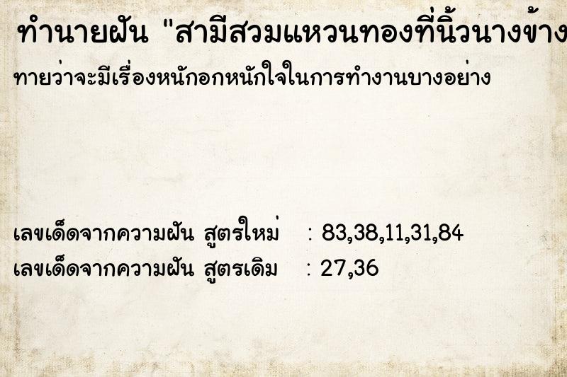 ทำนายฝันสามีสวมแหวนทองที่นิ้วนางข้างขวา ทำนายฝันทำนายฝันสามีสวมแหวนทองที่นิ้วนางข้างขวา