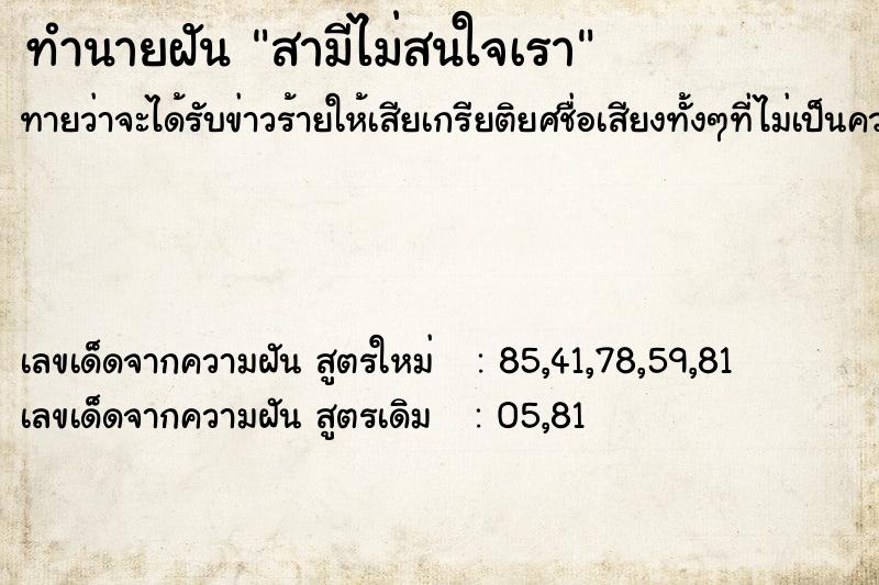 ทำนายฝัน สามีไม่สนใจเรา ทำนายฝัน สามีไม่สนใจเรา