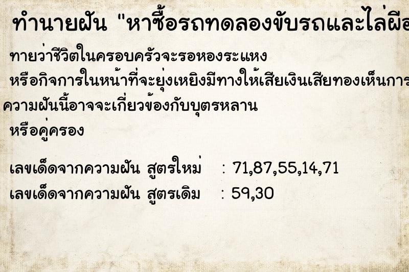 ทำนายฝันทำนายฝันหาซื้อรถทดลองขับรถและไล่ผีออกจากรถ