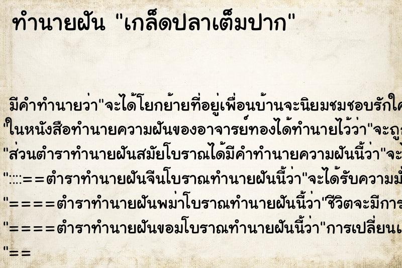 ทำนายฝัน เกล็ดปลาเต็มปาก ทำนายฝัน เกล็ดปลาเต็มปาก