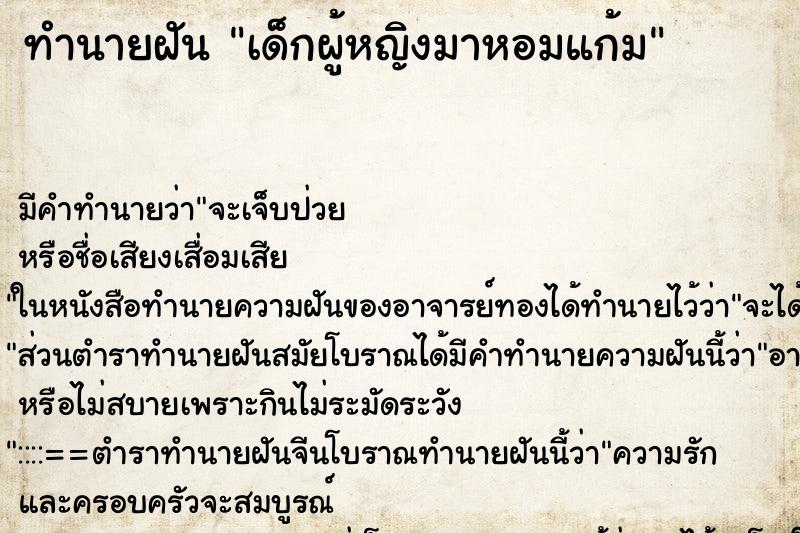 ทำนายฝัน เด็กผู้หญิงมาหอมแก้ม ทำนายฝัน เด็กผู้หญิงมาหอมแก้ม