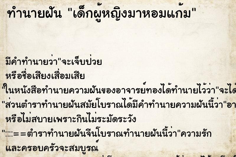 ทำนายฝัน เด็กผู้หญิงมาหอมแก้ม ตำราโบราณ แม่นที่สุดในโลก