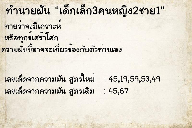 ทำนายฝันเด็กเล็ก3คนหญิง2ชาย1 ทำนายฝันทำนายฝันเด็กเล็ก3คนหญิง2ชาย1