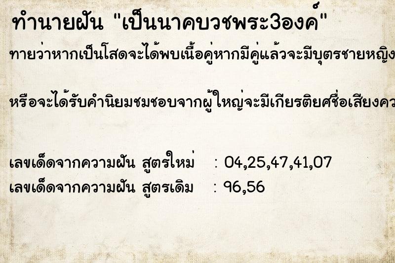 ทำนายฝันทำนายฝันเป็นนาคบวชพระ3องค์
