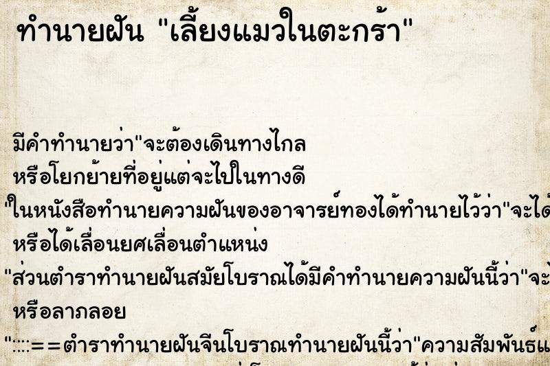 ทำนายฝันทำนายฝันเลี้ยงแมวในตะกร้า