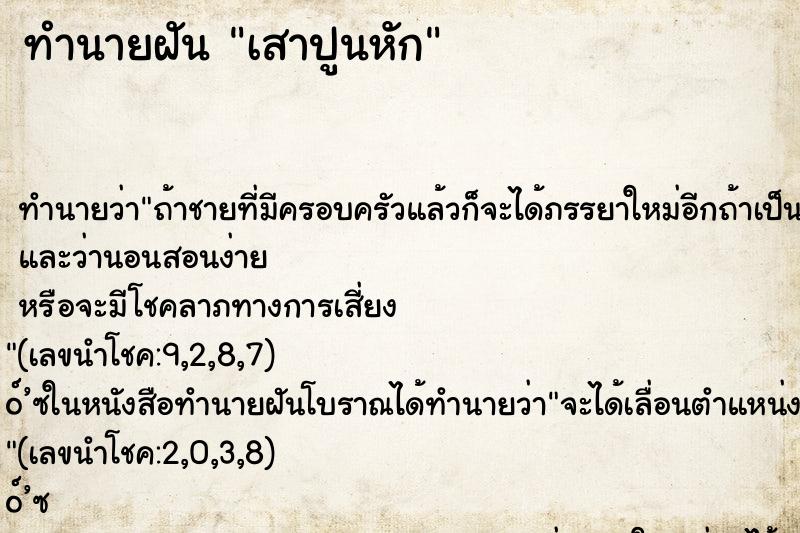 ทำนายฝัน เสาปูนหัก ทำนายฝัน เสาปูนหัก