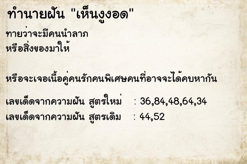 ทำนายฝันทำนายฝันเห็นงูงอด