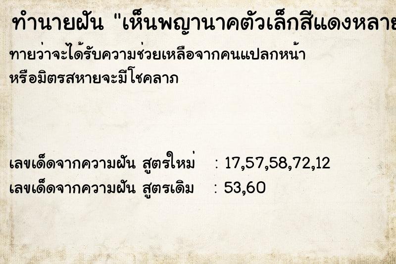 ทำนายฝัน เห็นพญานาคตัวเล็กสีแดงหลายตัว ตำราโบราณ แม่นที่สุดในโลก