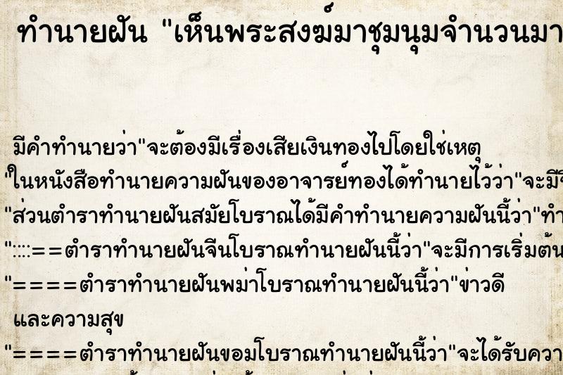 ทำนายฝัน เห็นพระสงฆ์มาชุมนุมจำนวนมาก ทำนายฝัน เห็นพระสงฆ์มาชุมนุมจำนวนมาก