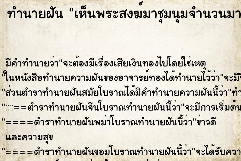 ทำนายฝัน เห็นพระสงฆ์มาชุมนุมจำนวนมาก ตำราโบราณ แม่นที่สุดในโลก