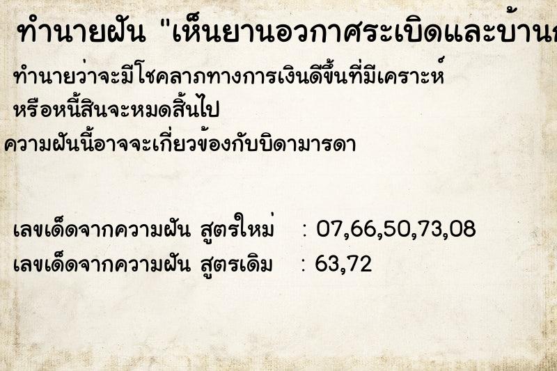 ทำนายฝันทำนายฝันเห็นยานอวกาศระเบิดและบ้านกำลังจะถล่มใส่