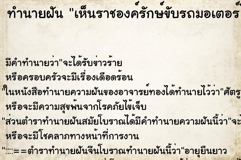 ทำนายฝัน เห็นราชองค์รักษ์ขับรถมอเตอร์ไซด์ ทำนายฝัน เห็นราชองค์รักษ์ขับรถมอเตอร์ไซด์