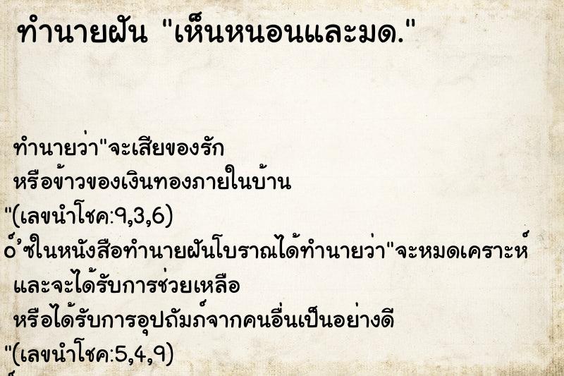 ทำนายฝันทำนายฝันเห็นหนอนและมด.