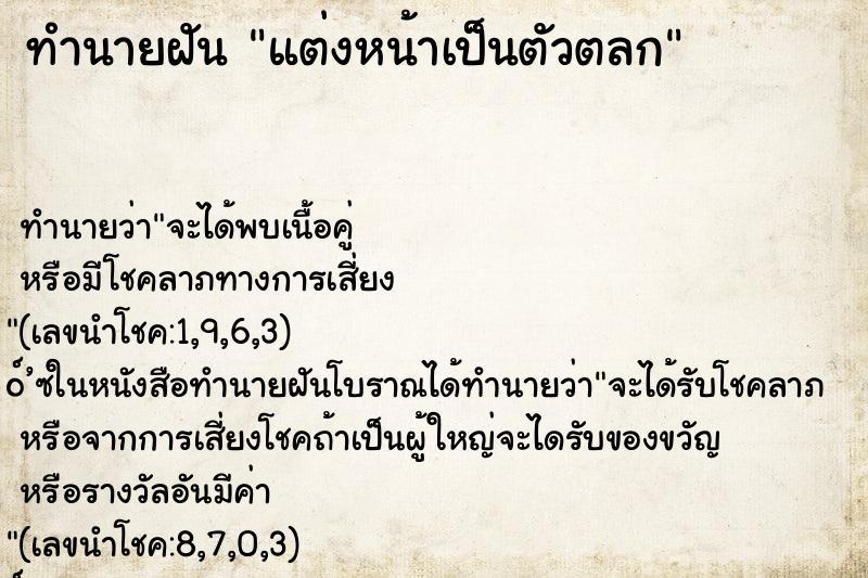 ทำนายฝัน แต่งหน้าเป็นตัวตลก