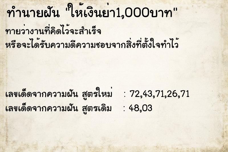 ทำนายฝันทำนายฝันให้เงินย่า1,000บาท