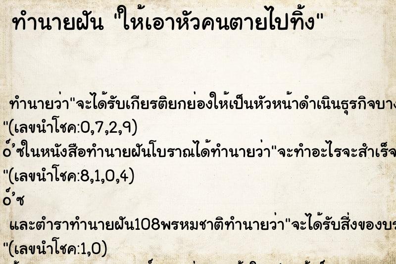 ทำนายฝันให้เอาหัวคนตายไปทิ้ง ทำนายฝันทำนายฝันให้เอาหัวคนตายไปทิ้ง