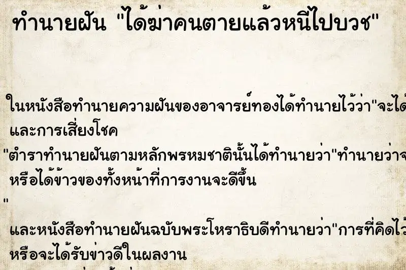 ทำนายฝัน ได้ฆ่าคนตายแล้วหนีไปบวช ทำนายฝัน ได้ฆ่าคนตายแล้วหนีไปบวช