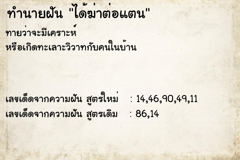ทำนายฝันทำนายฝันได้ฆ่าต่อแตน