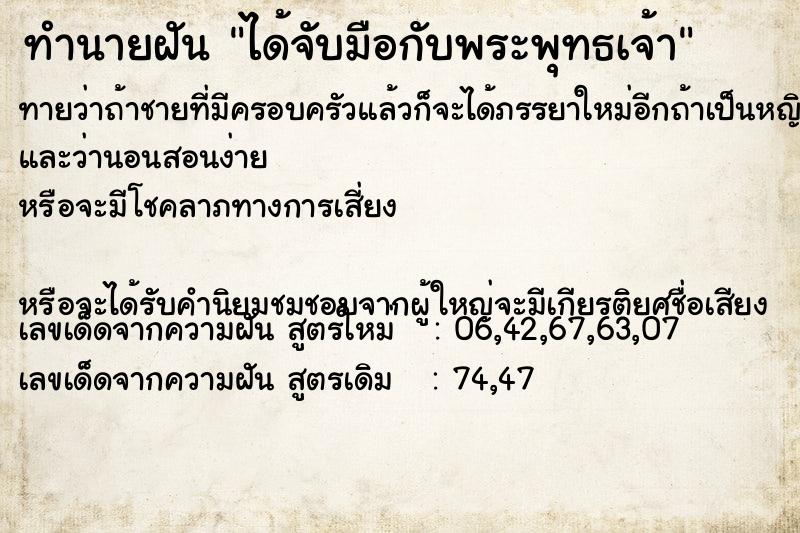 ทำนายฝันทำนายฝันได้จับมือกับพระพุทธเจ้า