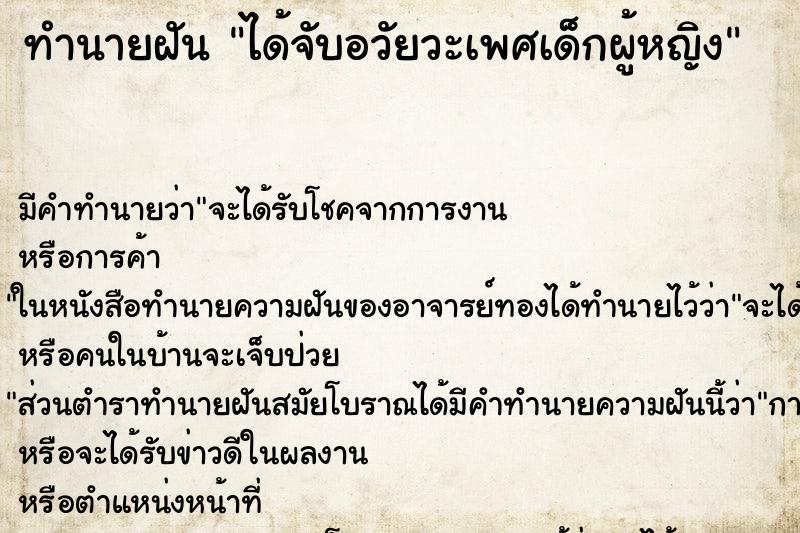 ทำนายฝัน ได้จับอวัยวะเพศเด็กผู้หญิง ทำนายฝัน ได้จับอวัยวะเพศเด็กผู้หญิง