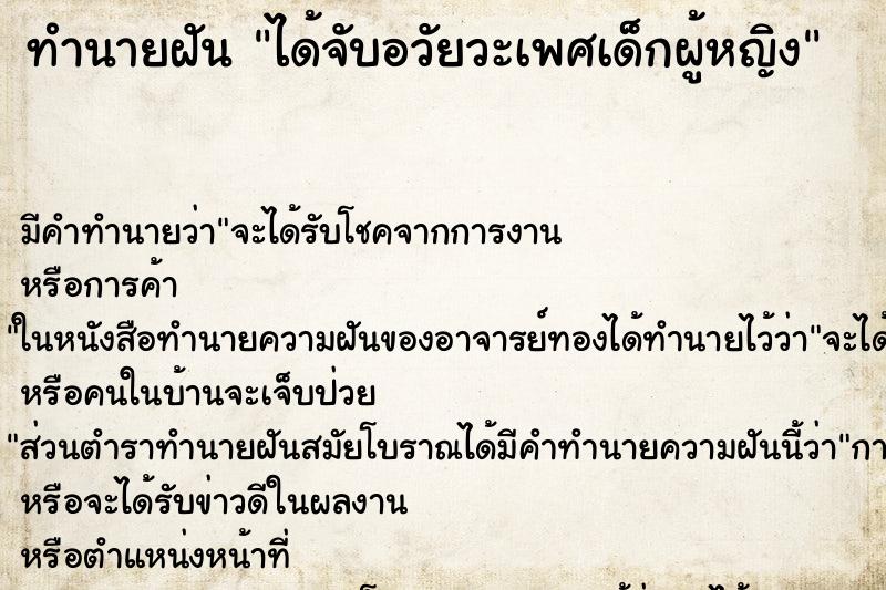 ทำนายฝัน ได้จับอวัยวะเพศเด็กผู้หญิง ตำราโบราณ แม่นที่สุดในโลก