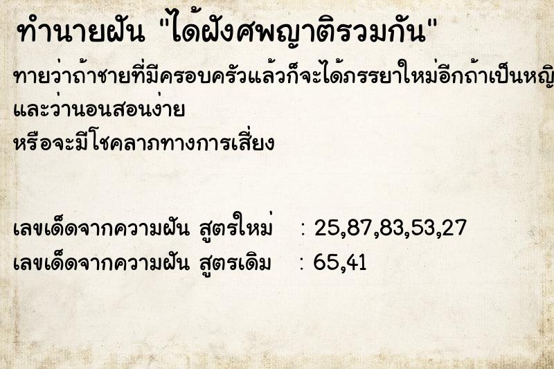 ทำนายฝันทำนายฝันได้ฝังศพญาติรวมกัน