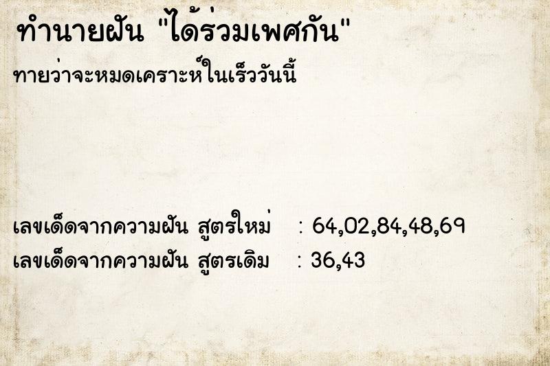 ทำนายฝันทำนายฝันได้ร่วมเพศกัน