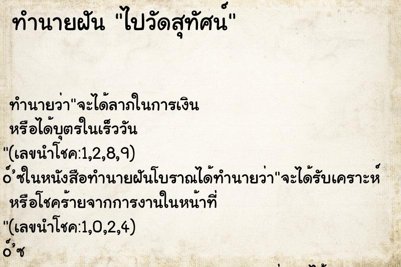 ทำนายฝัน ไปวัดสุทัศน์
