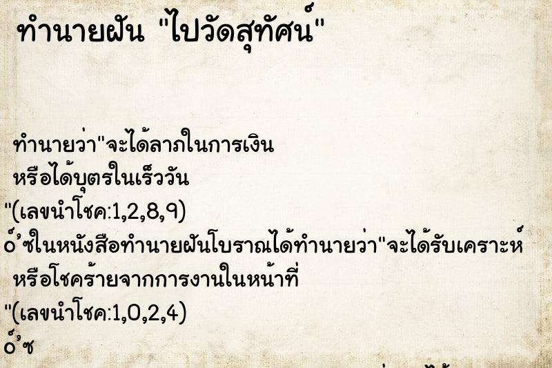 ทำนายฝัน ไปวัดสุทัศน์ ตำราโบราณ แม่นที่สุดในโลก