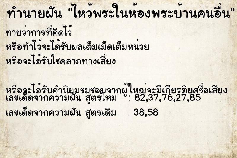 ทำนายฝันทำนายฝันไหว้พระในห้องพระบ้านคนอื่น
