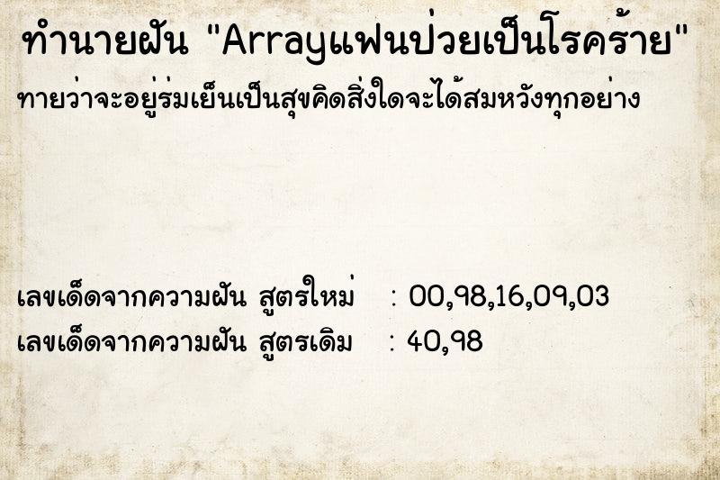 ทำนายฝันทำนายฝันArrayแฟนป่วยเป็นโรคร้าย