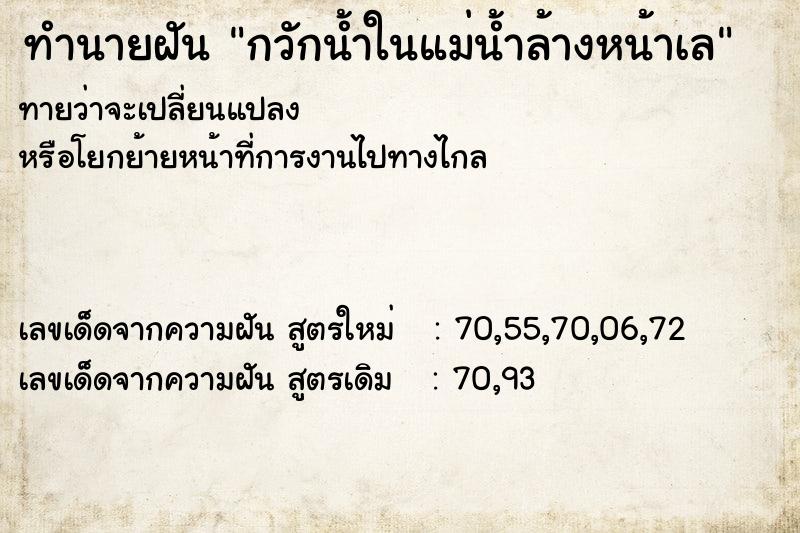 ทำนายฝันทำนายฝันกวักน้ำในแม่น้ำล้างหน้าเล