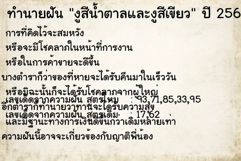 ทำนายฝัน งูสีน้ำตาลและงูสีเขียว ทำนายฝัน งูสีน้ำตาลและงูสีเขียว
