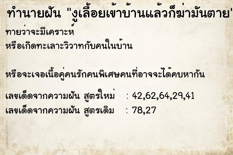 ทำนายฝันงูเลื้อยเข้าบ้านแล้วก็ฆ่ามันตาย ทำนายฝันทำนายฝันงูเลื้อยเข้าบ้านแล้วก็ฆ่ามันตาย