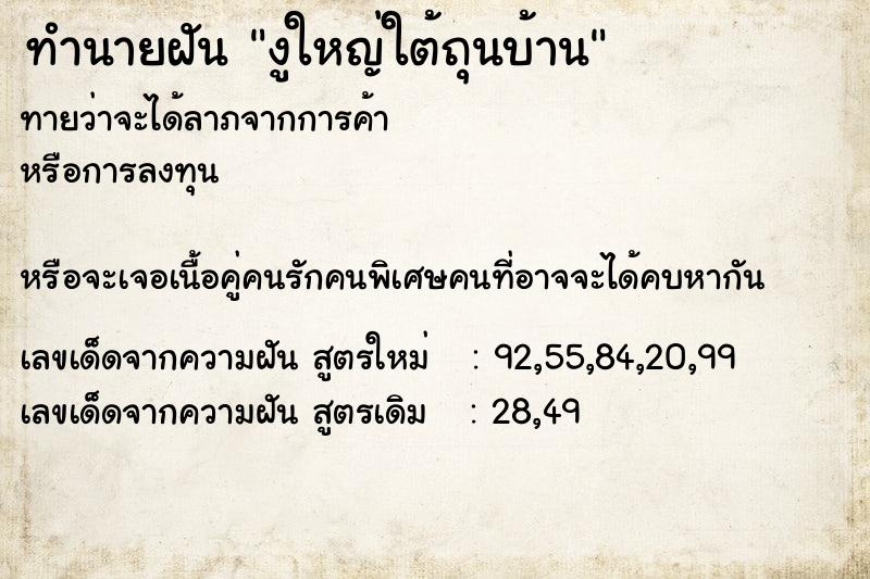 ทำนายฝันงูใหญ่ใต้ถุนบ้าน ทำนายฝันทำนายฝันงูใหญ่ใต้ถุนบ้าน
