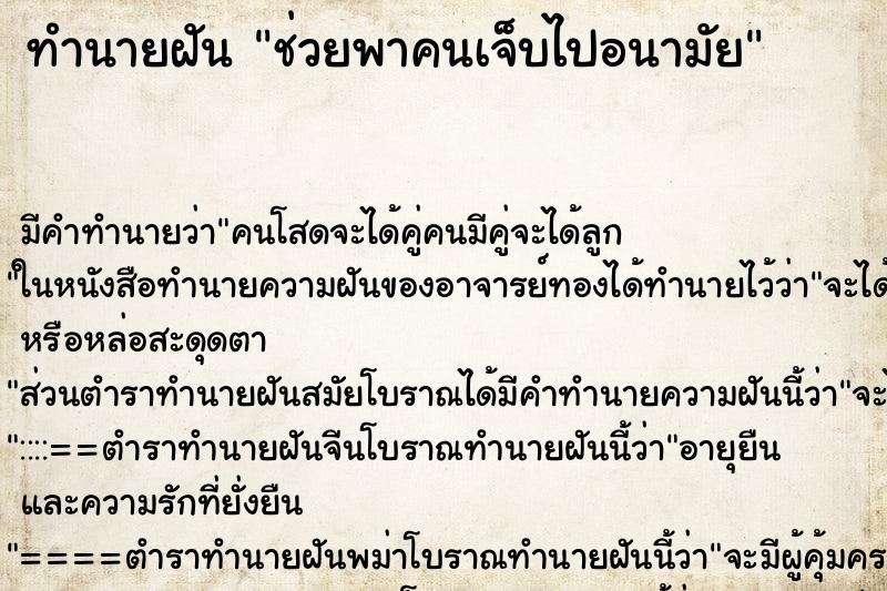 ทำนายฝันช่วยพาคนเจ็บไปอนามัย ทำนายฝันทำนายฝันช่วยพาคนเจ็บไปอนามัย