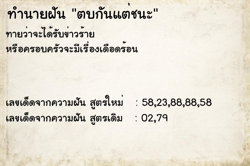 ทำนายฝัน ตบกันแต่ชนะ ตำราโบราณ แม่นที่สุดในโลก