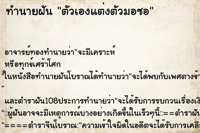 ทำนายฝันทำนายฝันตัวเองแต่งตัวมอซอ