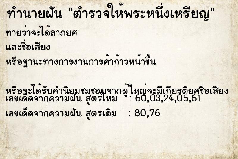 ทำนายฝันตำรวจให้พระหนึ่งเหรียญ ทำนายฝันทำนายฝันตำรวจให้พระหนึ่งเหรียญ