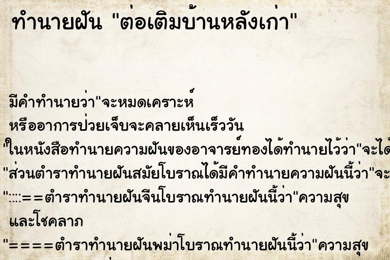 ทำนายฝัน ต่อเติมบ้านหลังเก่า ทำนายฝัน ต่อเติมบ้านหลังเก่า