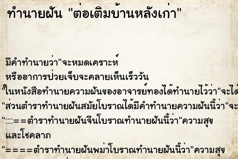 ทำนายฝัน ต่อเติมบ้านหลังเก่า ตำราโบราณ แม่นที่สุดในโลก